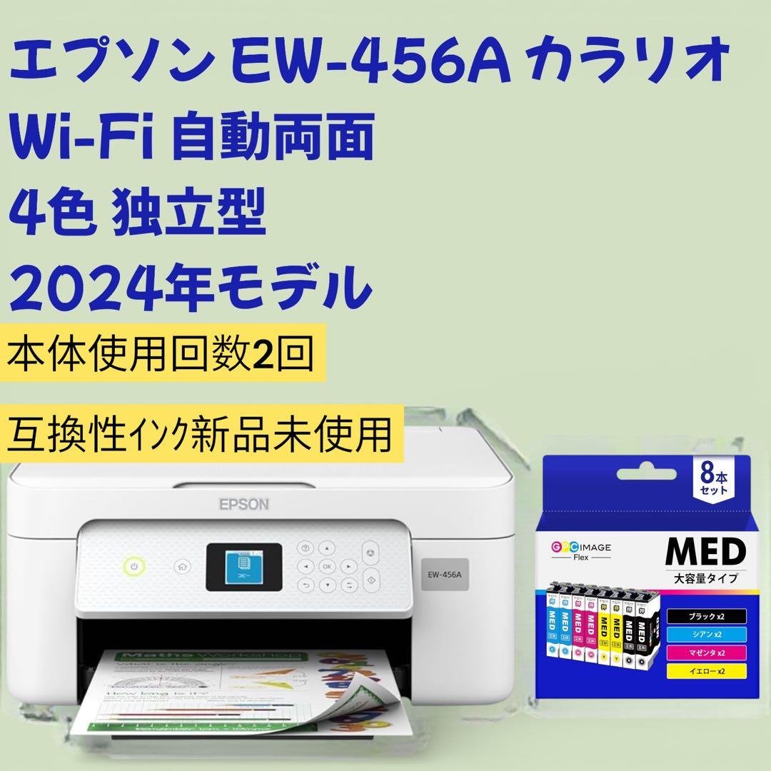 エプソン EW-456A 互換性インク8本付き