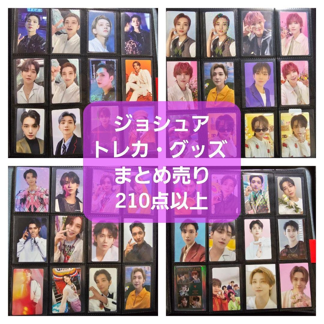 SEVENTEEN セブチ ジョシュア トレカまとめ売りグッズ 210点以上