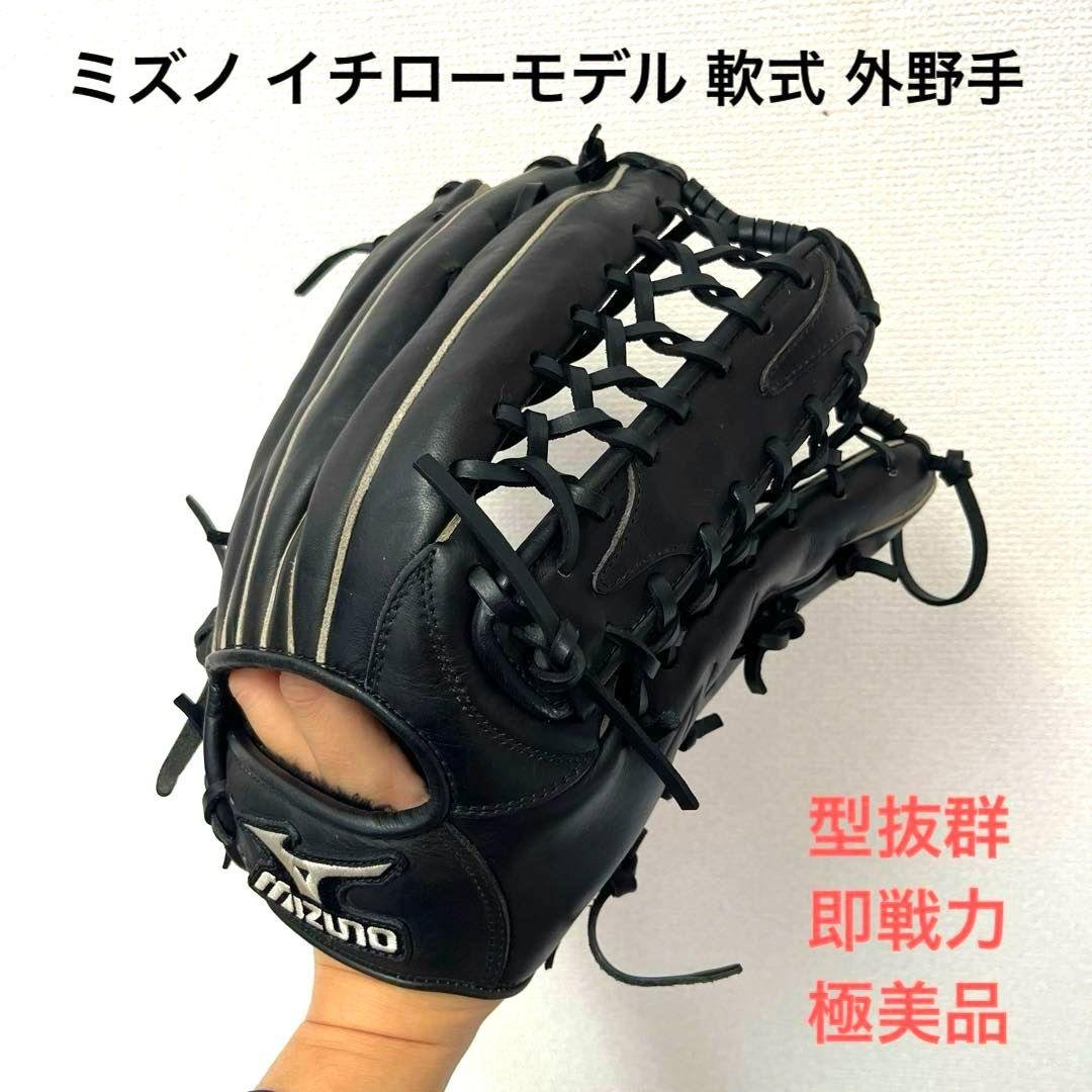 758 ミズノ イチローモデル 型抜群 極美品 軟式 外野手用グローブ