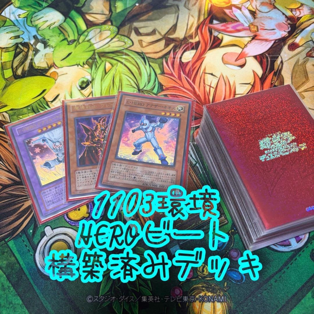 【遊戯王】HEROビート1103環境 構築済み ゲートボール 旧型番のみ使用