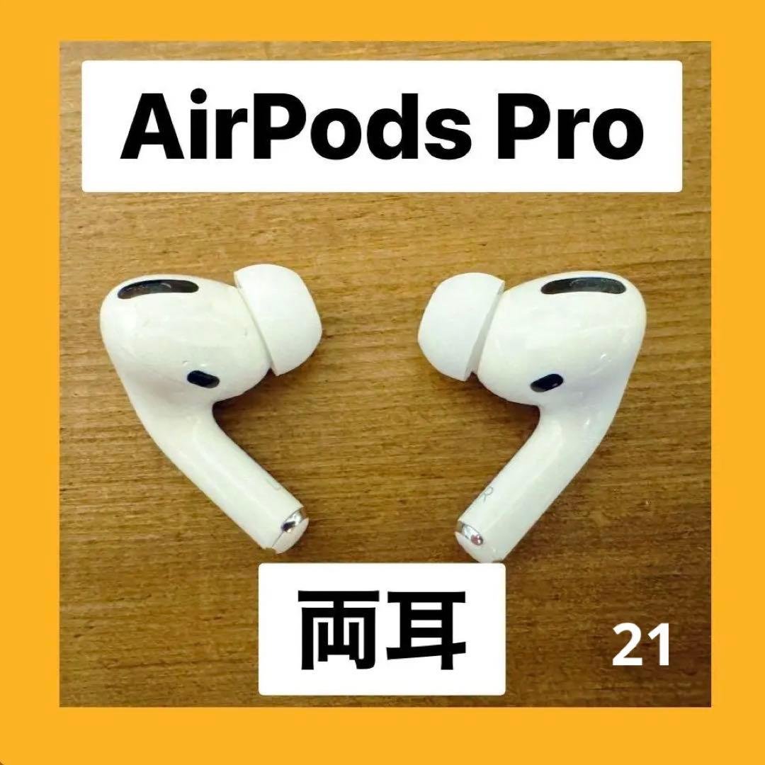 AirPods Pro 正規品 両耳のみ 【すぐに発送】021