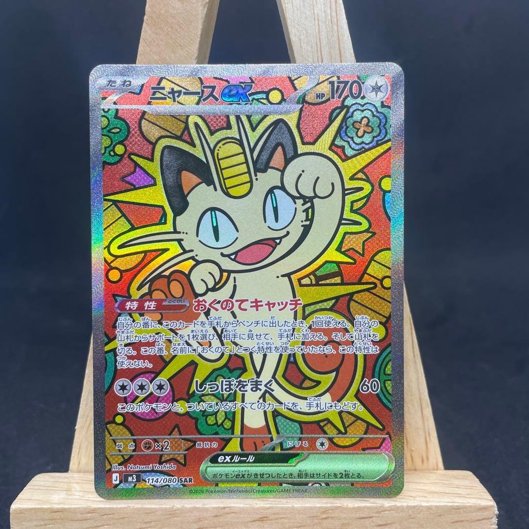 ポケカ ニャースex sar ムニキスゼロ