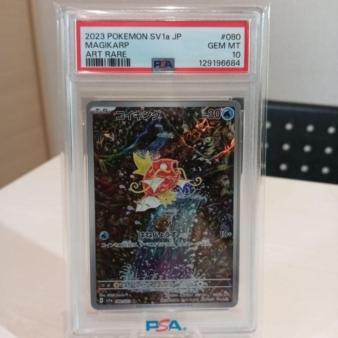 コイキングar【PSA10】