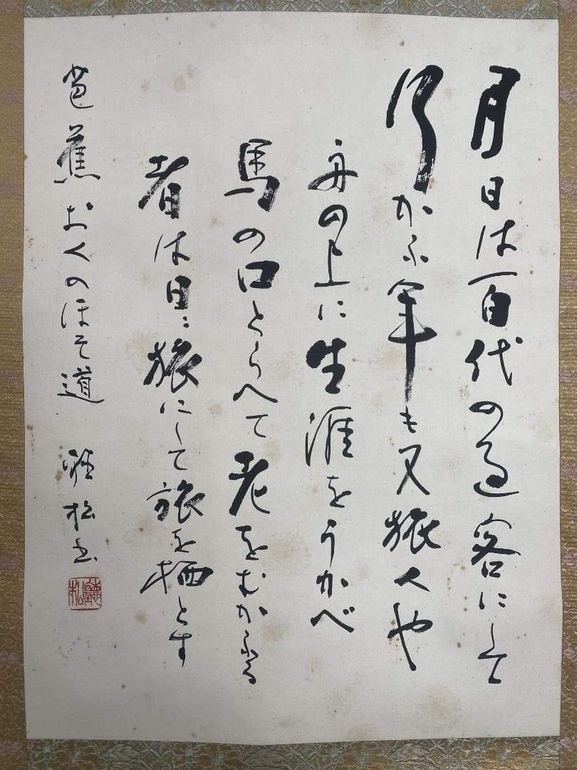 木*風様 金子聴松『奥の細道』松尾芭蕉の紀行及び俳諧 金子亭師事 創玄会最高顧問