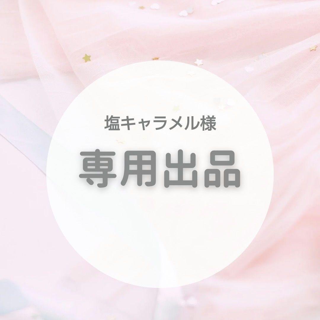 【専用出品】塩キャラメル