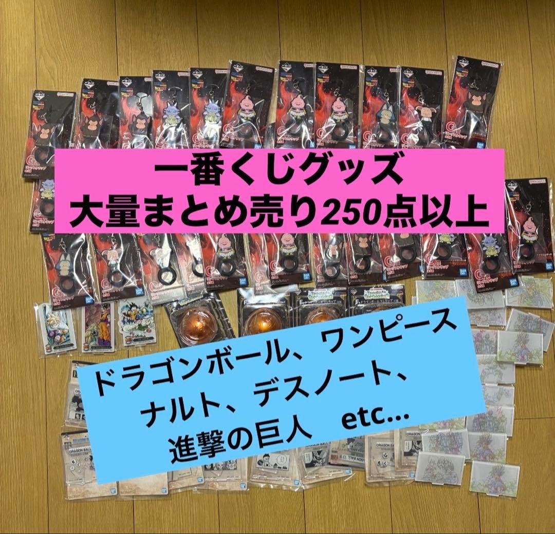 一番くじグッズ　約250点まとめ売り