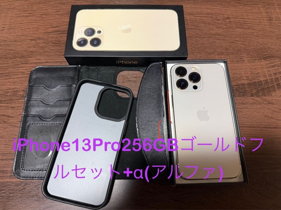 iPhone13Pro256GBフルセット+手帳型ケースと新品画面保護フィルム
