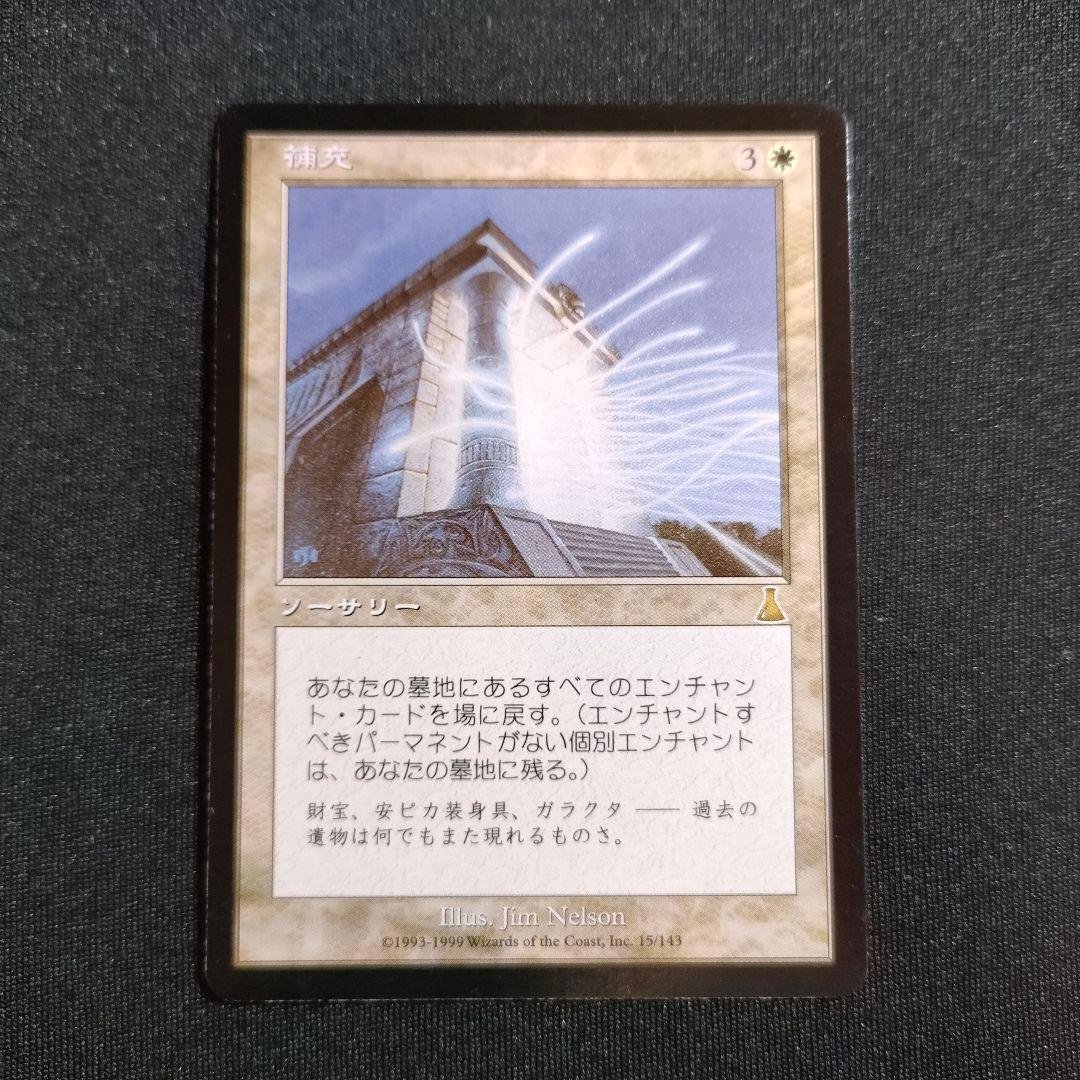 MTG 補充 Replenish 日本語版 マジックザギャザリング 1枚
