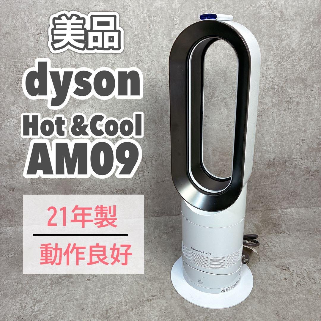 【美品】dyson ダイソン Hot＋Cool AM09 ファンヒーター