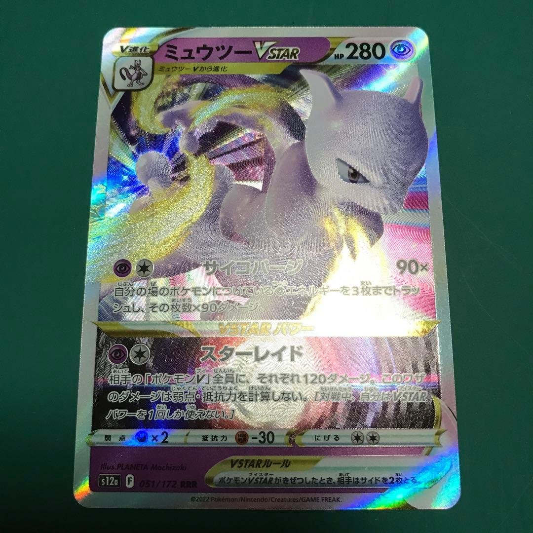 ミュウツー VSTAR ポケモンカード