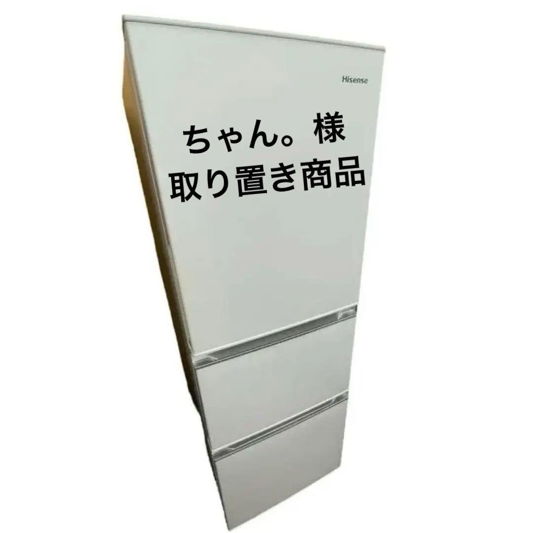 ちゃん。様取り置き【名古屋市優先】Hisense HR-D2801W冷蔵庫