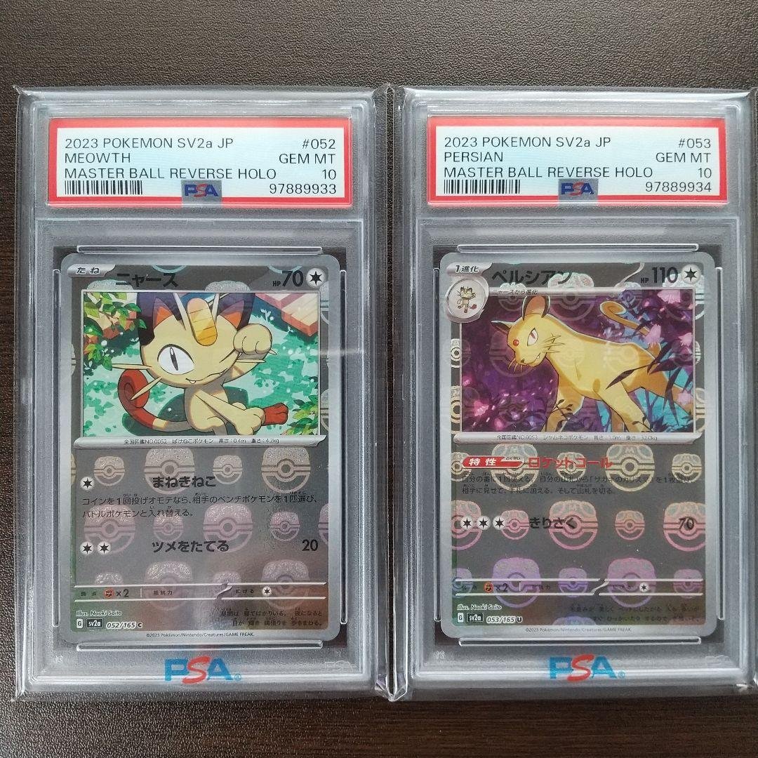 ニャース　ペルシアン　マスターボールミラー　psa10連番　2枚セット