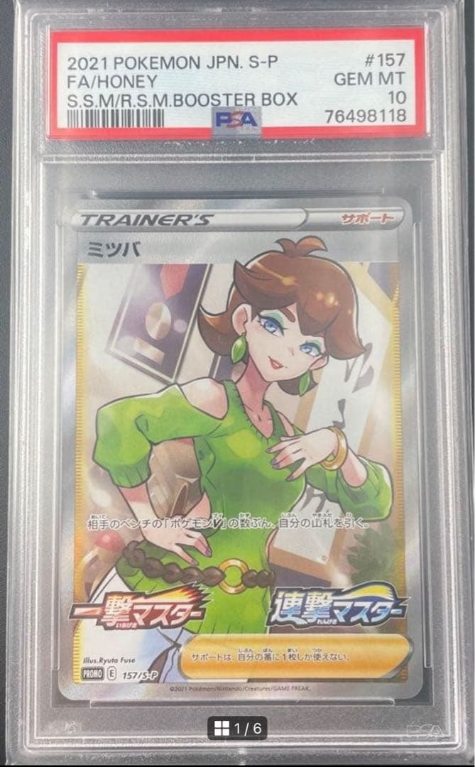 送料込 ポケモンカード ミツバ SR プロモ PSA10 #157/S-P