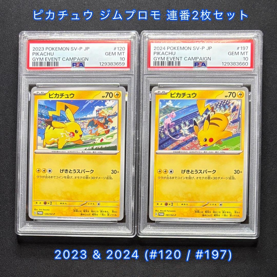 【PSA10 連番】 ピカチュウプロモ げきとうスパーク　2023 & 2024