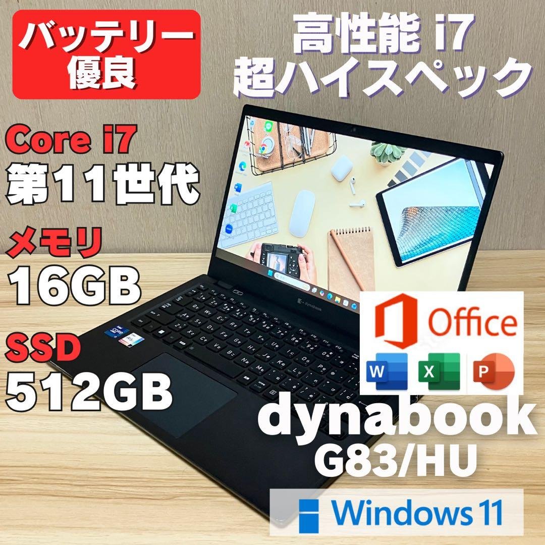 第11世代✨dynabookG83 i7メモリ16GB SSD512GB