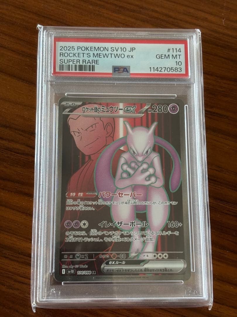 ロケット団のミュウツーex SR PSA10
