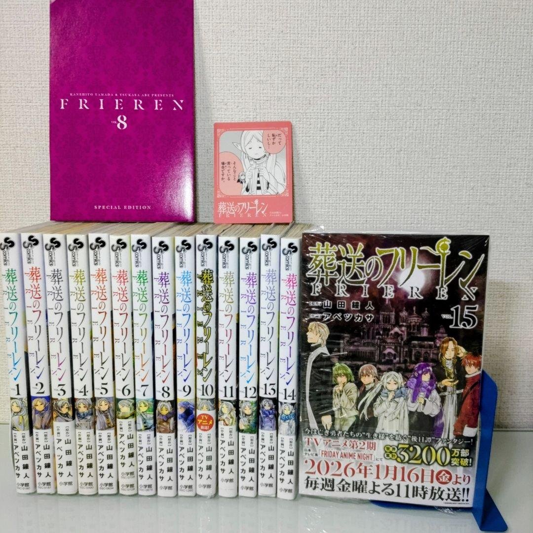 【最新刊シュリンク付き】【特典付き】葬送のフリーレン 1〜15 既刊全巻セット
