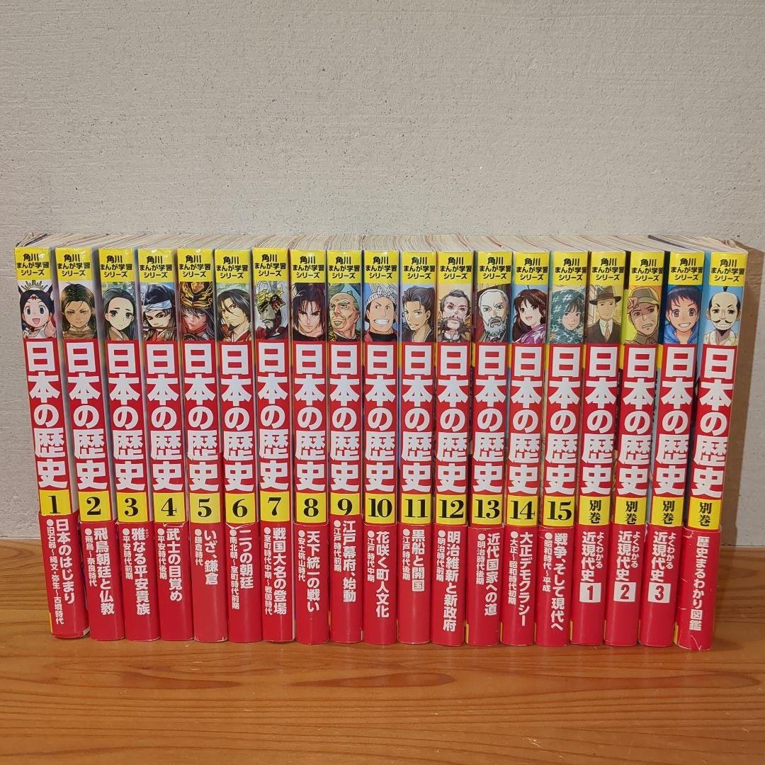 角川まんが学習シリーズ日本の歴史　全１５巻＋別巻４冊セット　１９巻セット