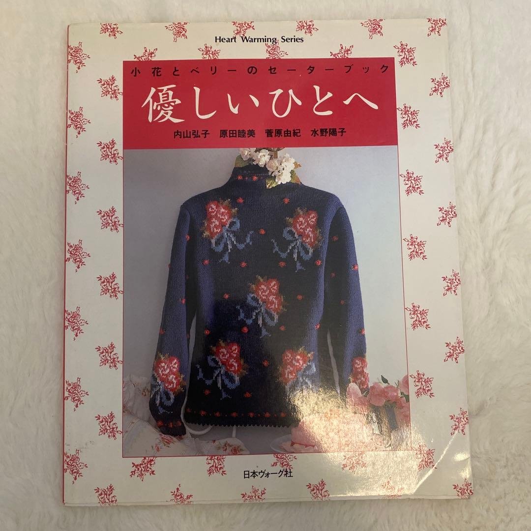 手芸本 優しいひとへ―小花とベリーのセーターブック 内山弘子他 ニット あみもの