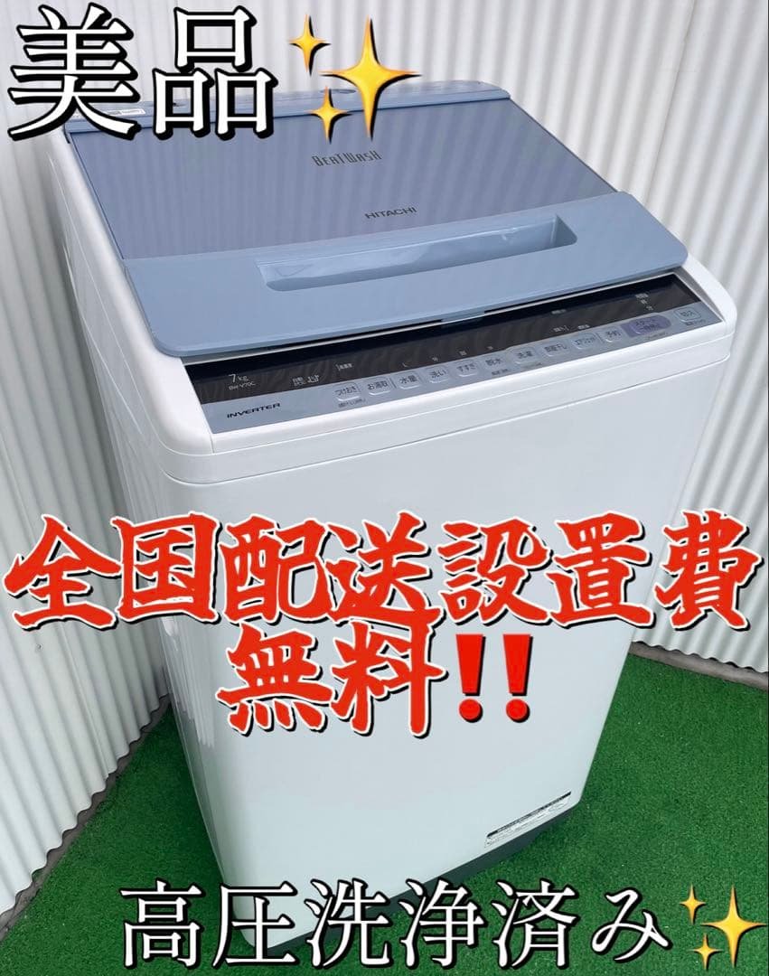 960 日立 ビートウォッシュ 7kg洗濯機 インバーター搭載 ナイアガラビート