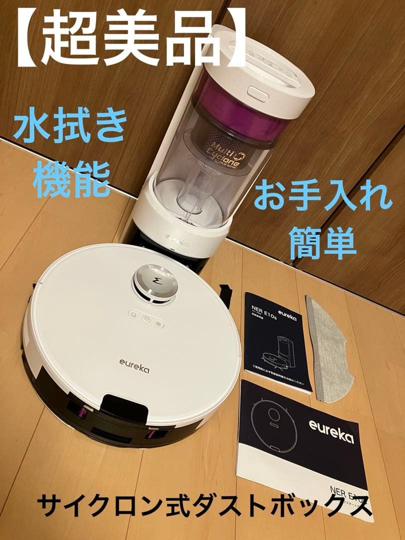 eureka ロボット掃除機 水拭きNER E10s サイクロン式　美品