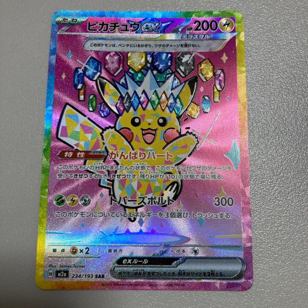 ピカチュウ ex (SAR) 234/193