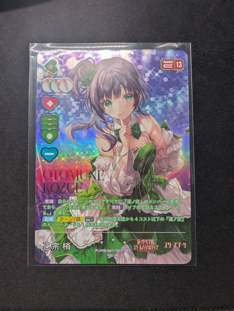 ラブライブカードゲーム　乙宗梢　SEC