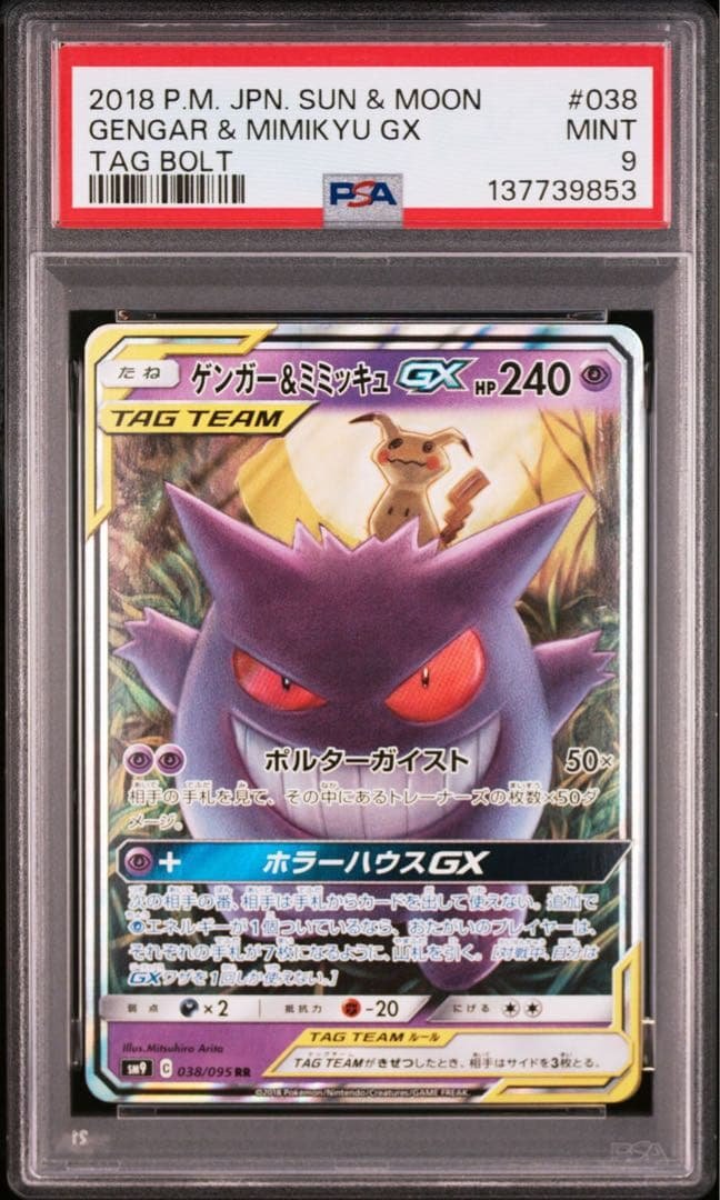 ✨【PSA9】ゲンガー＆ミミッキュGX RR✨