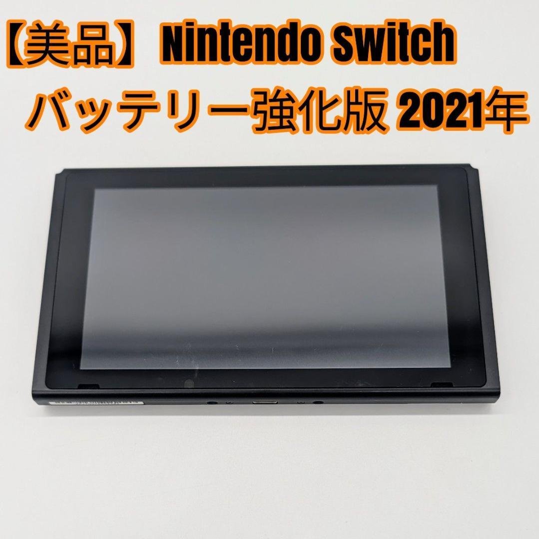 【美品】Nintendo Switch バッテリー強化版 本体のみ 2021年