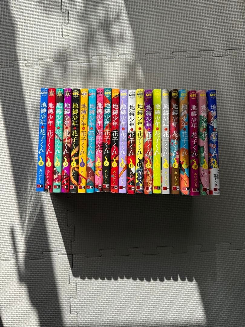 地縛少年花子くん 全21巻セット【0〜20巻】