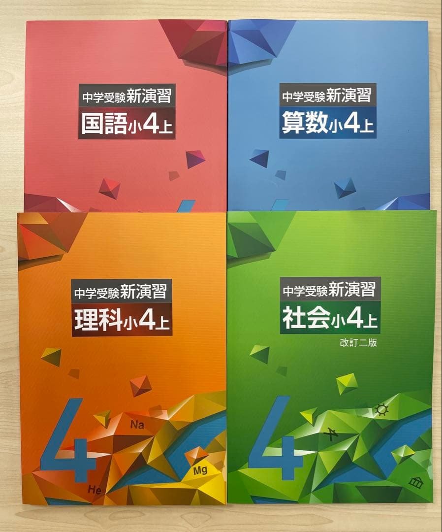 中学受験　新演習　小4年　上セット