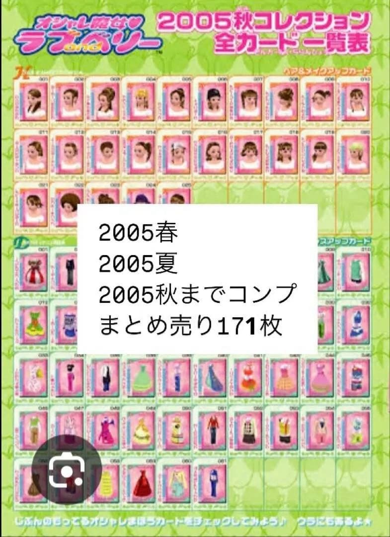 【セール】ラブandベリー 171枚セット2005秋までコンプ【一部バラ売り可】
