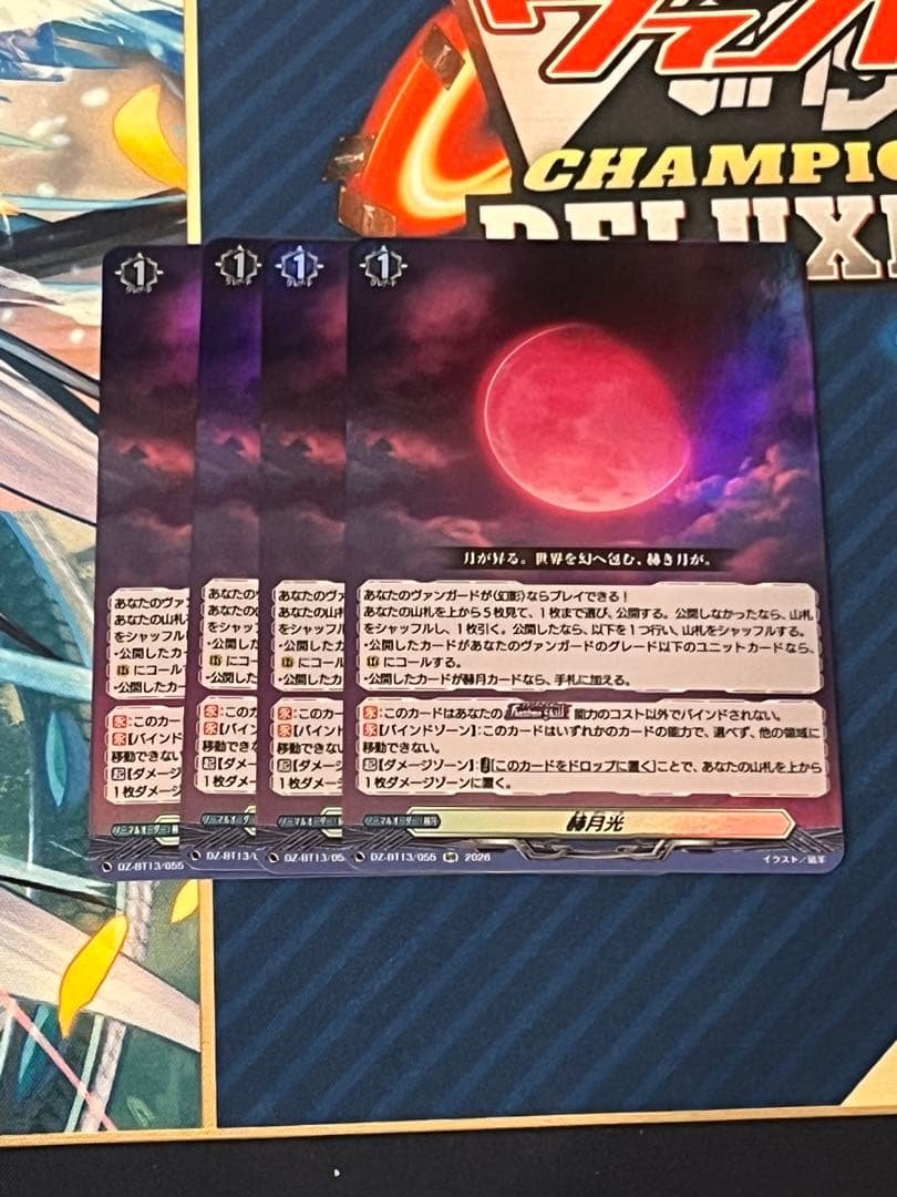 ヴァンガード 幻真星戦　赫月光　RR4枚