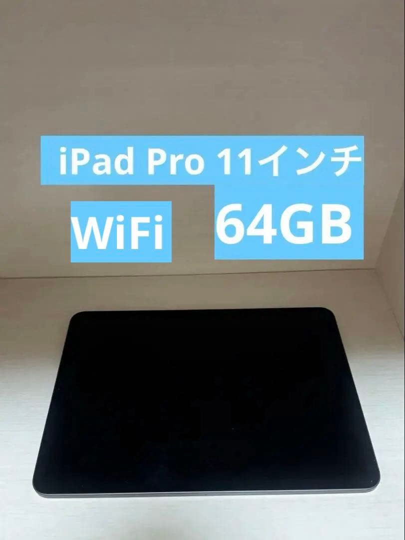 Apple iPad Pro 11インチ 64GB 第1世代 Wi-Fiモデル