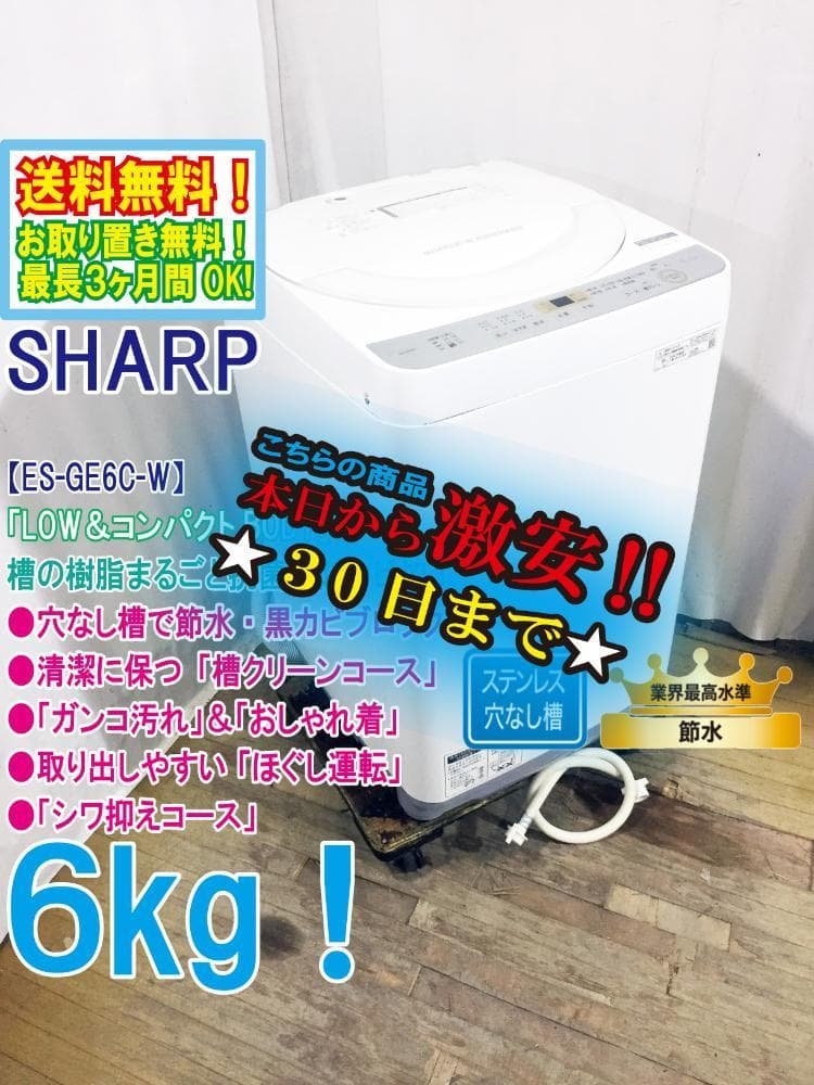 ★美品★SHARP 6kg 洗濯機【ES-GE6C-W】FQLI