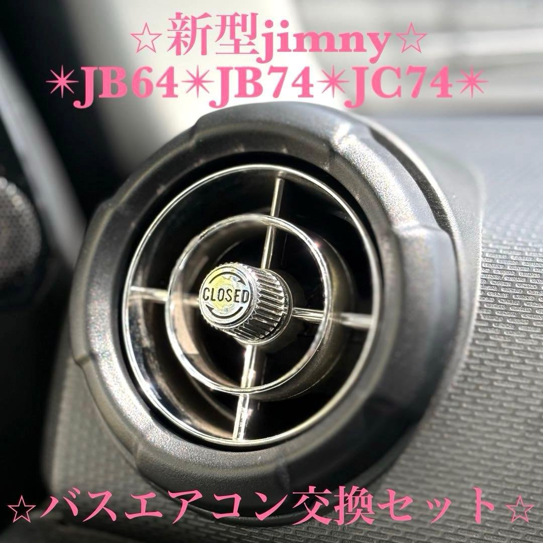 美品 新型ジムニー バスエアコン交換セット JB64 JB74 JC74