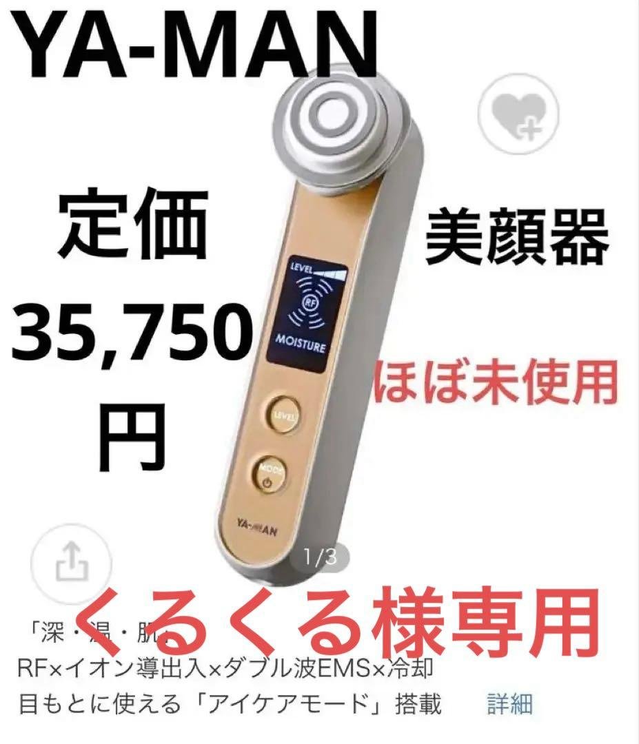 【美品】即発送　YA-MAN ヤーマン　美顔器