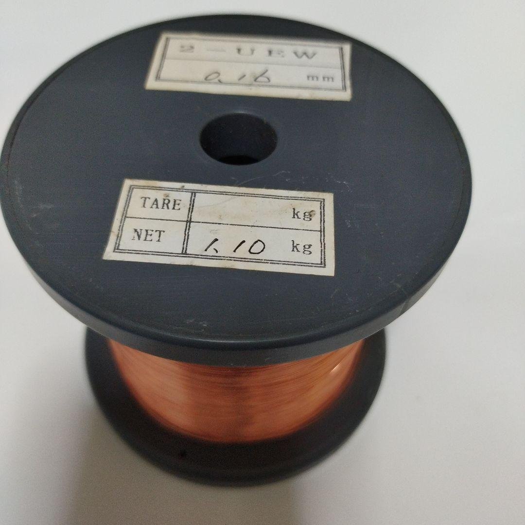 ポリウレタン銅線 2-UW 2-UEW　0.16mm 1.10kg