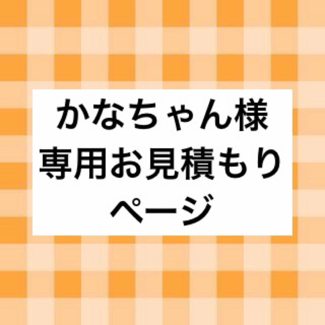かなちゃん様 お見積もりページ