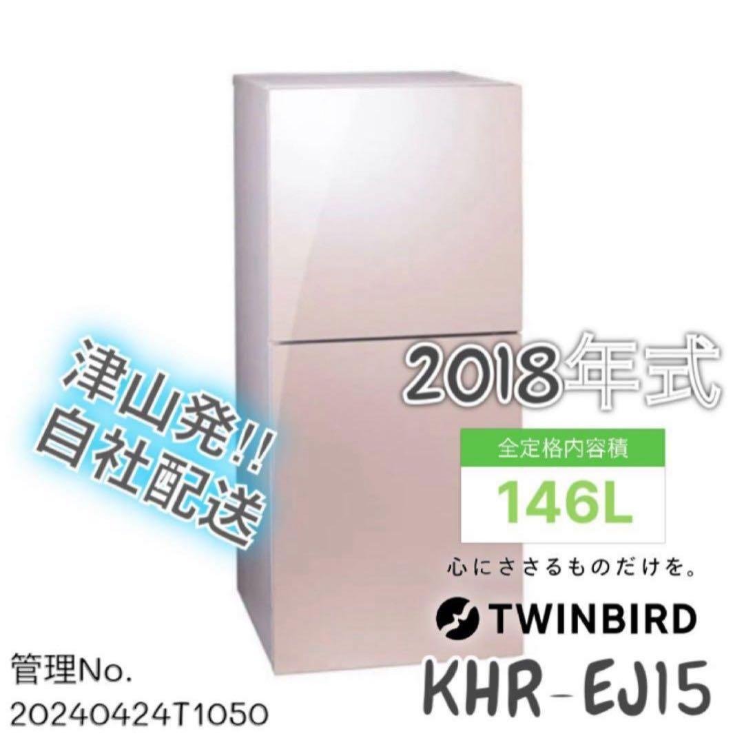 2018年式 146L TWINBIRD 冷蔵庫 KHR-EJ15