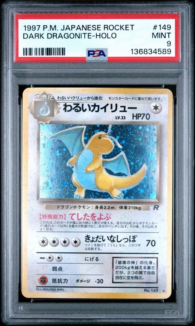 PSA9 わるいカイリュー 旧裏 第4弾拡張パック ロケット団 渦あり