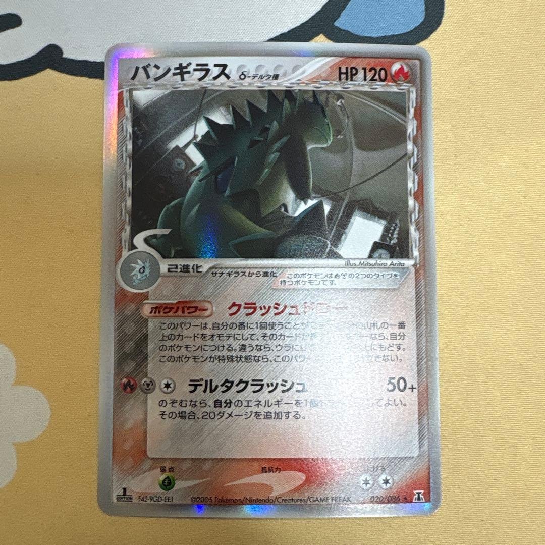 バンギラス δ ★ 拡張パック ホロンの研究塔 020/086