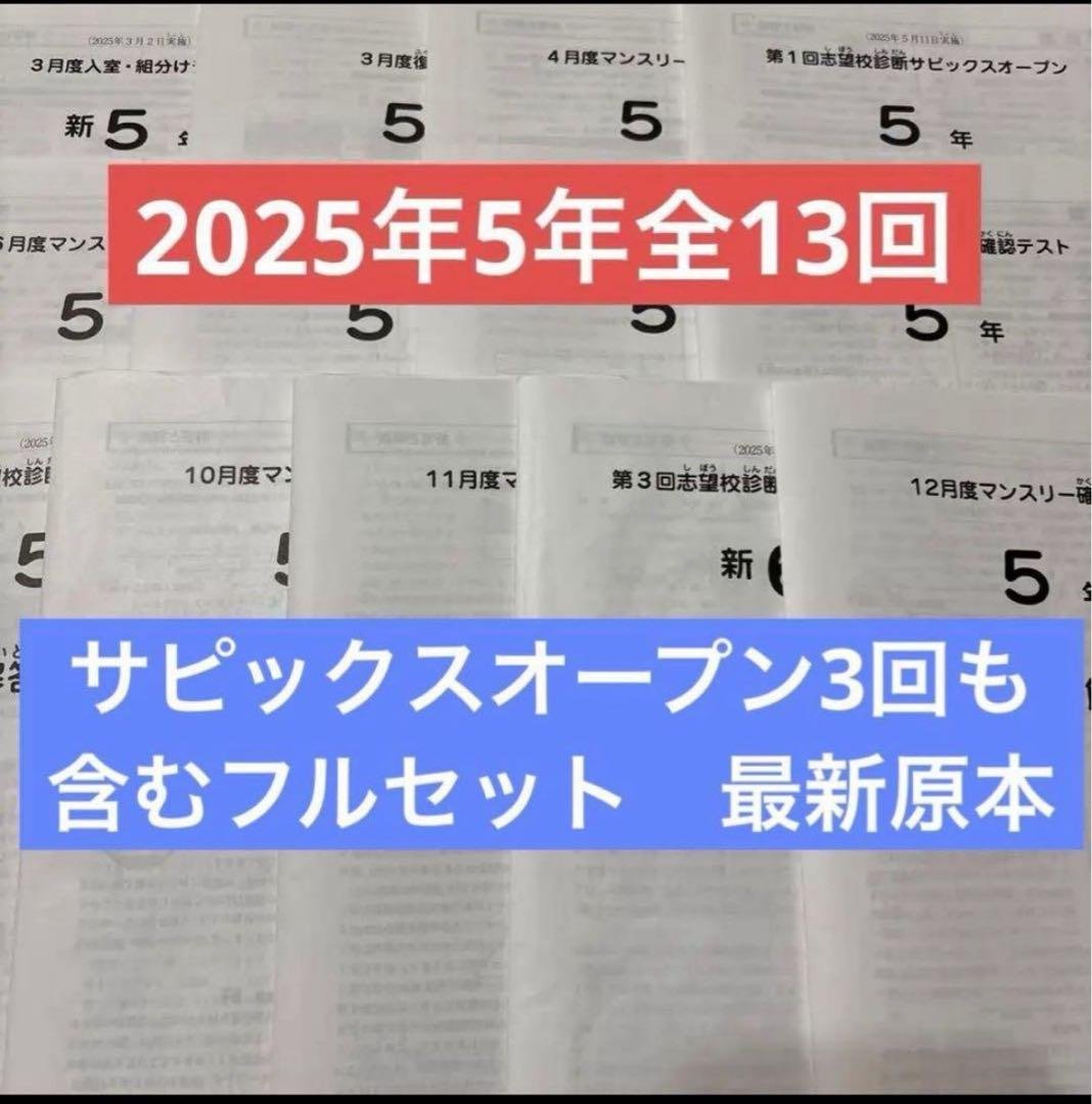 2025年最新サピックス5年3月度入室組分けマンスリー確認フルセット全13回原本