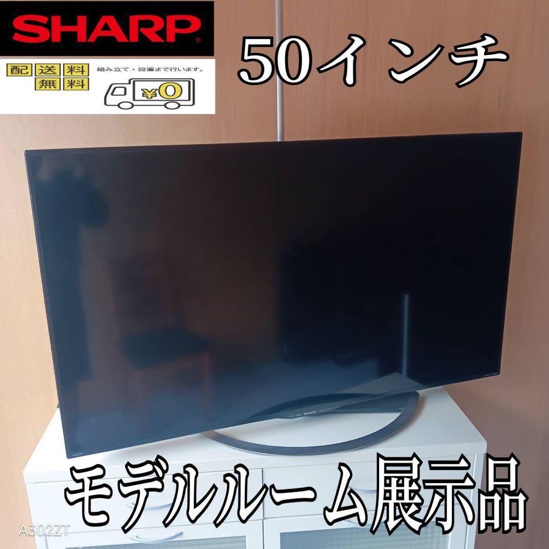 F☆N005 送料無料 モデルルーム展示品　SHARP　液晶テレビ　50インチ