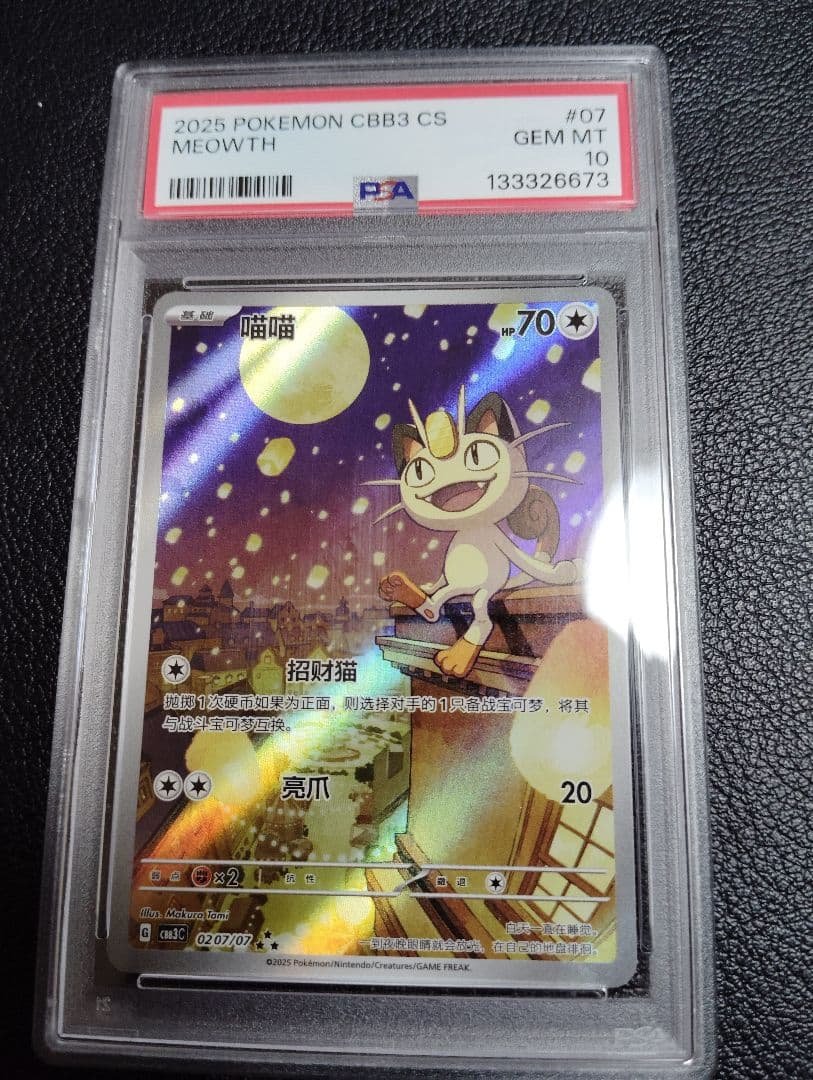 PSA10中国限定宝石包ジェムパック　AR　ニャース　海外限定イラスト