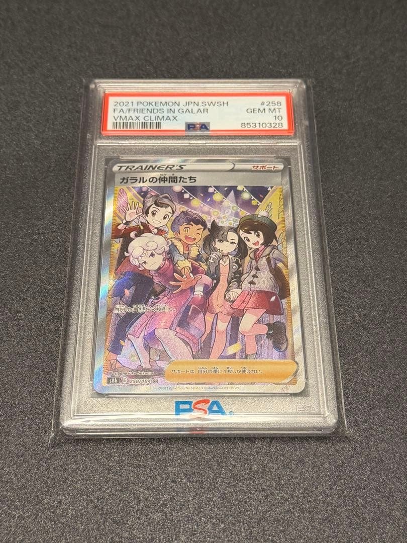 ガラルの仲間たち SR S8b VMAXクライマックス　PSA 10
