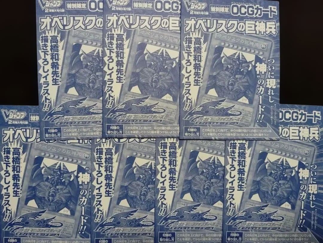 遊戯王 OCGカード オベリスクの巨神兵 Vジャンプ 特別限定 付録 7枚