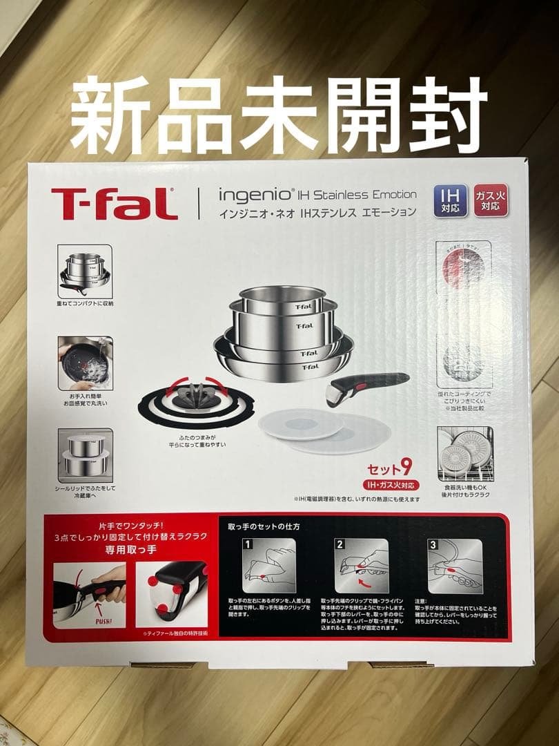 T-fal インジニオ・ネオ IHステンレスエモーションセット9 新品未開封