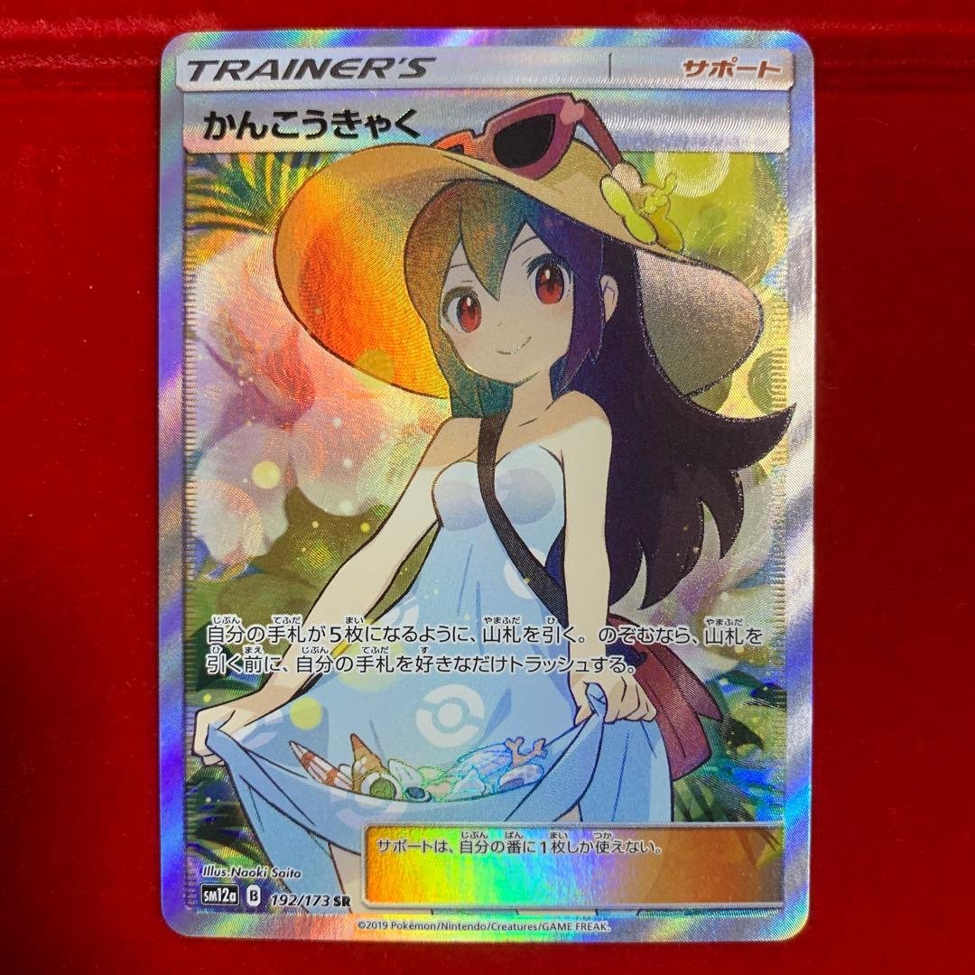 【極美品】　ポケモン　高騰中　かんこうきゃく　SR