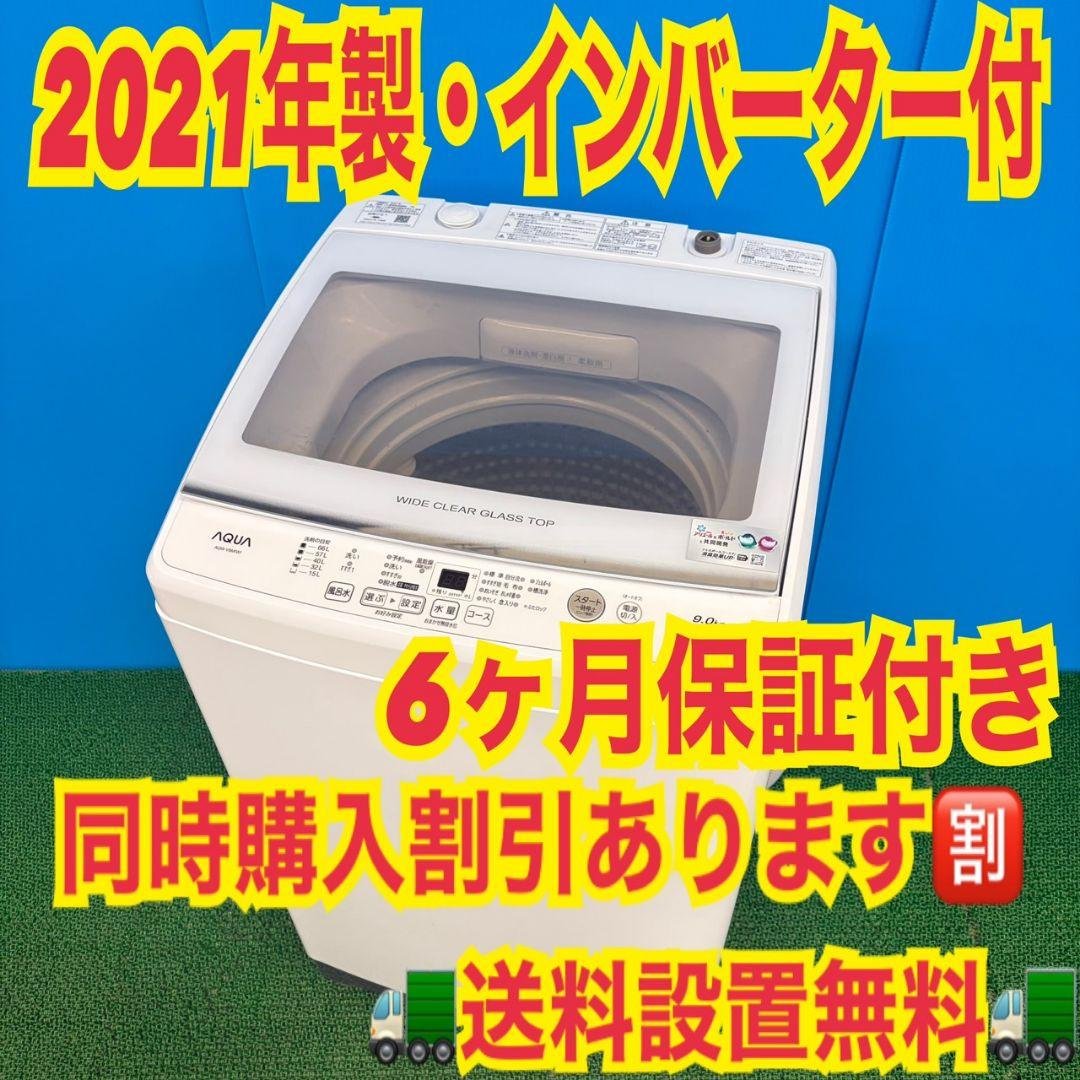 697 2021年製　洗濯機　9kg　大型　インバーター　一人暮らし　冷蔵庫も有